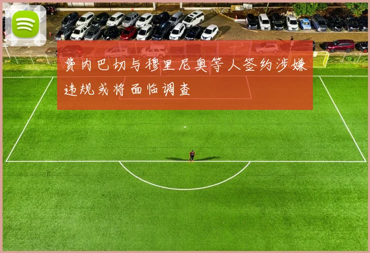 费内巴切与穆里尼奥等人签约涉嫌违规或将面临调查