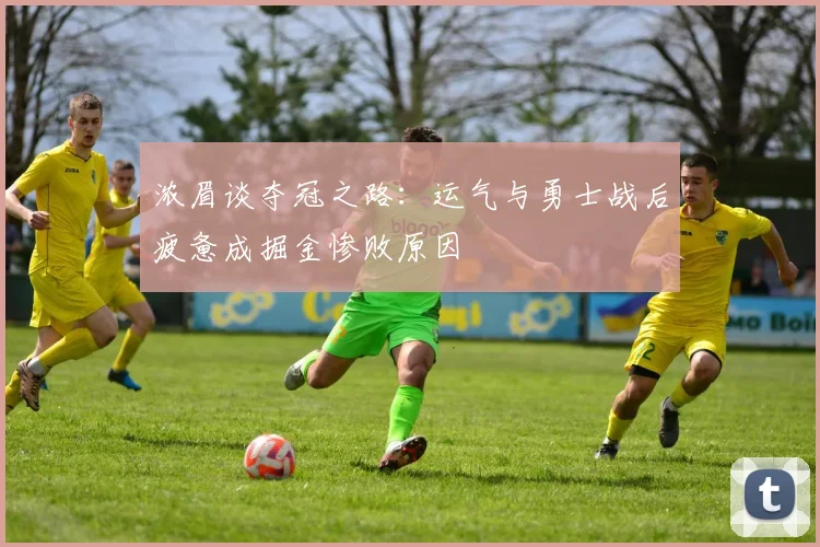 浓眉谈夺冠之路：运气与勇士战后疲惫成掘金惨败原因