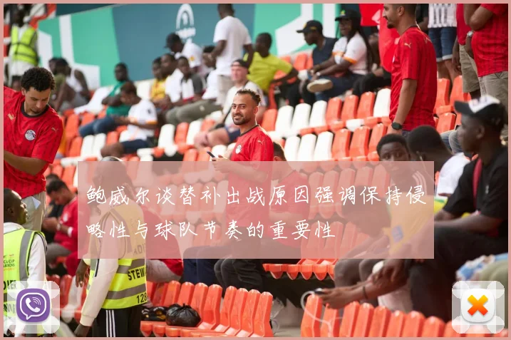 鲍威尔谈替补出战原因强调保持侵略性与球队节奏的重要性