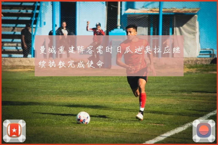 曼城重建阵容需时日瓜迪奥拉应继续执教完成使命